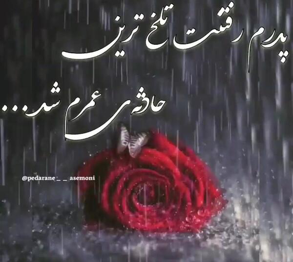 عکس نوشته خیلی غمگین پدر