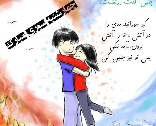 عکس برای شب چهارشنبه سوری
