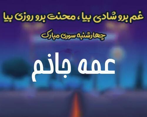 عکس چهارشنبه سوری بچه گانه