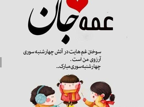 عکس چهارشنبه سوری بچه گانه