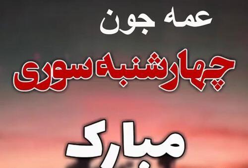 عکس چهارشنبه سوری بچه گانه