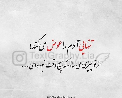 عکس تنهایی با متن غمگین