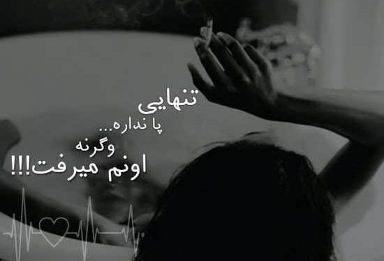 عکس تنهایی با متن غمگین