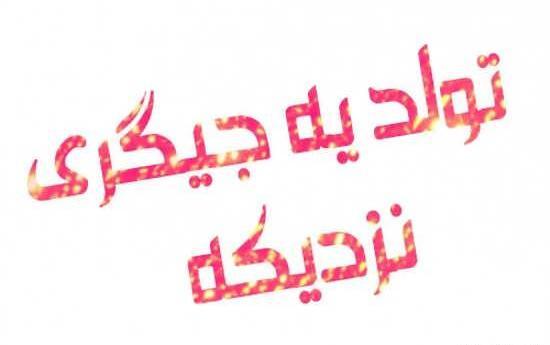 عکس تولد نزدیکه پسرونه