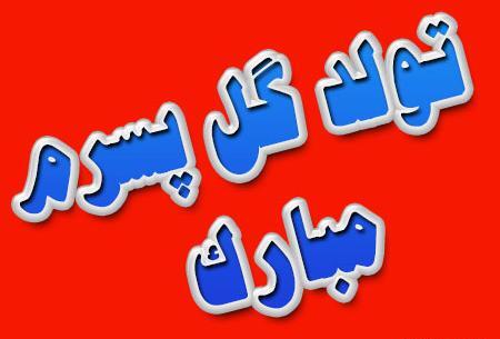 عکس تولد نزدیکه پسرونه