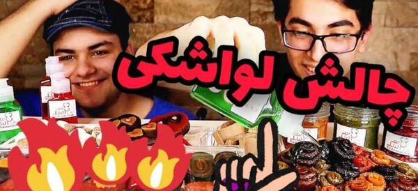 عکس چالش لواشک خوری