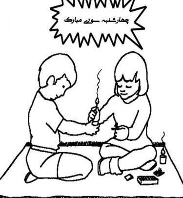 عکس نقاشی چهارشنبه سوری کودکانه