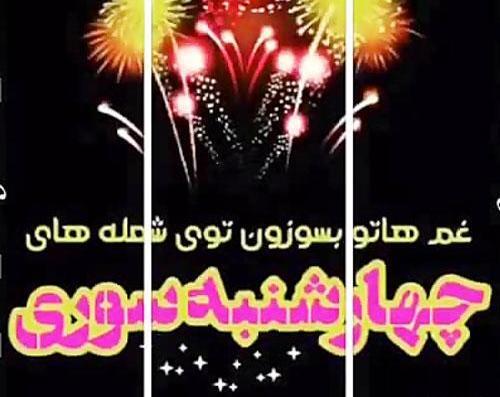 عکس چهارشنبه سوری پیشاپیش مبارک