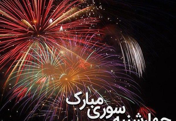 عکس چهارشنبه سوری پیشاپیش مبارک