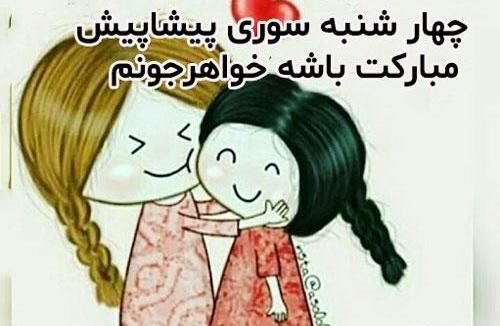عکس چهارشنبه سوری پیشاپیش مبارک