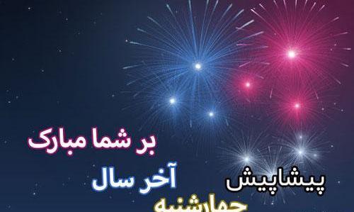 عکس چهارشنبه سوری پیشاپیش مبارک