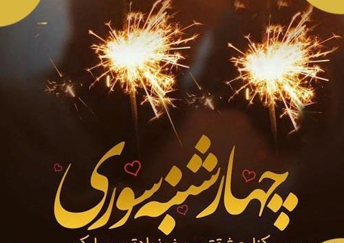 عکس چهارشنبه سوری پیشاپیش مبارک