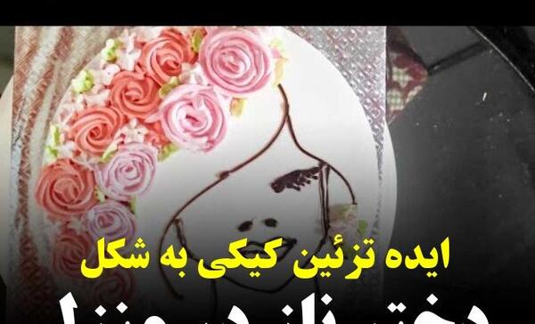 آموزش انداختن عکس روی کیک تولد