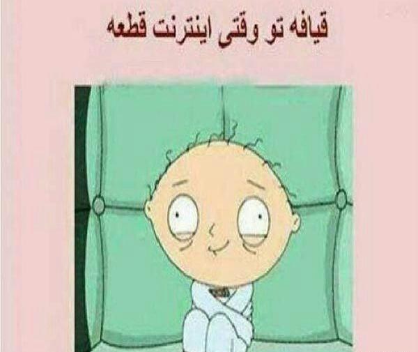 عکس خنده دار قطعی اینترنت