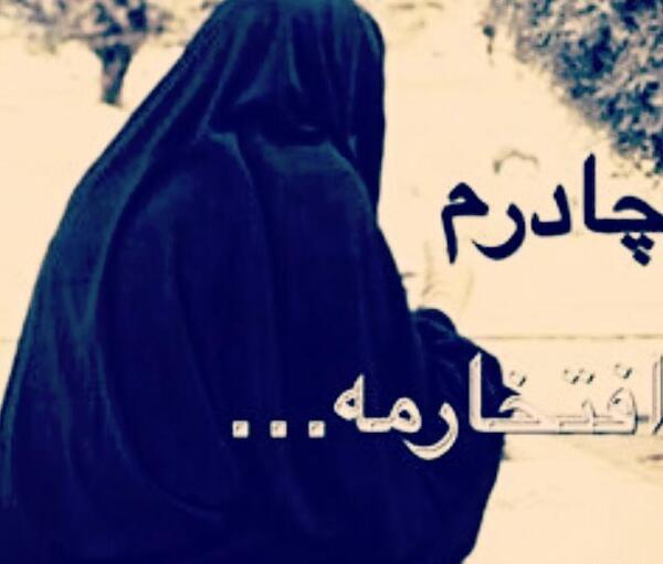 عکس حجاب چادر