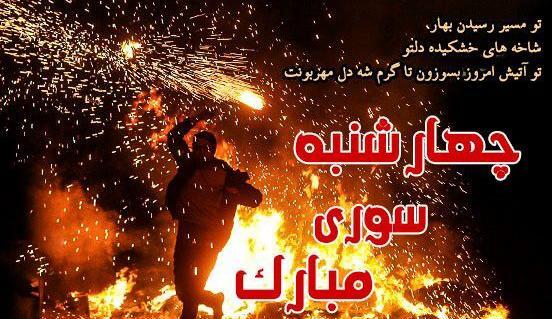 عکس چهارشنبه سوری اتش