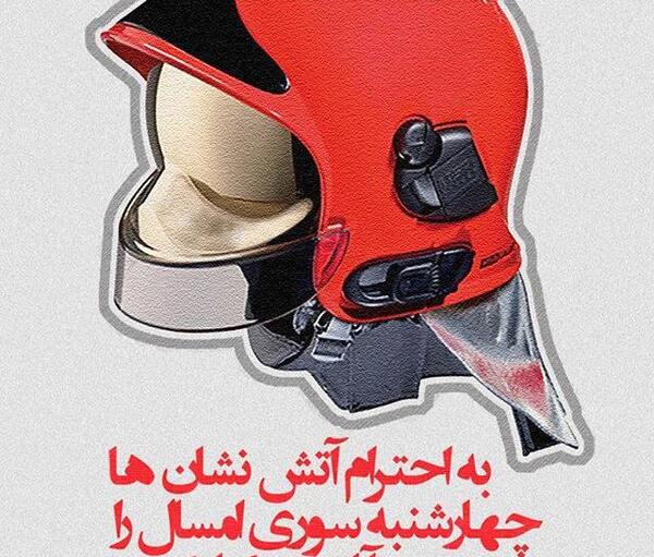 عکس چهارشنبه سوری اتش