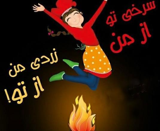 یه عکس چهار شنبه سوری