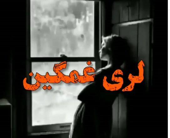 عکس پروفایل خیلی غمگین لری