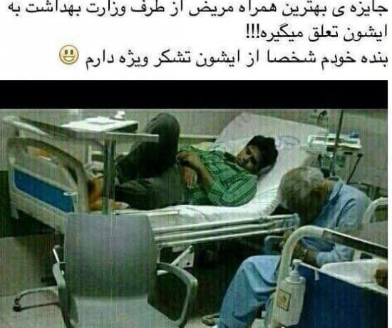 عکس خنده دار همراه بیمار