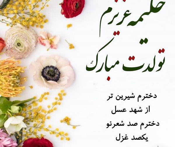 عکس تولدت مبارک حلیمه جان