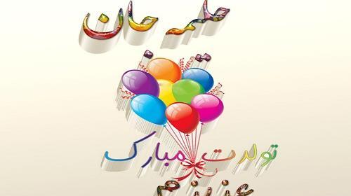 عکس تولدت مبارک حلیمه جان