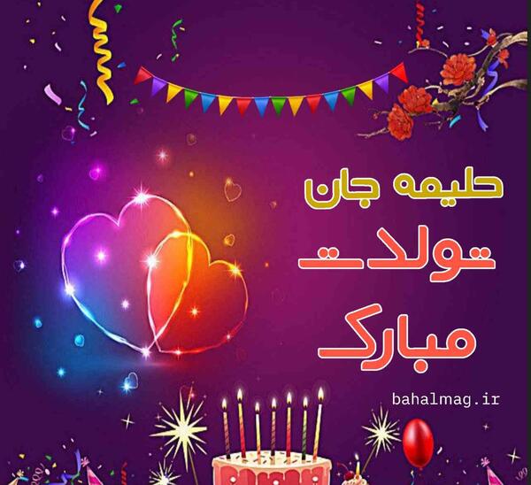 عکس تولدت مبارک حلیمه جان