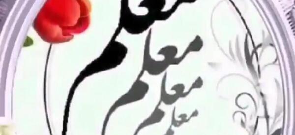 عکس چهارشنبه سوری مبارک معلم