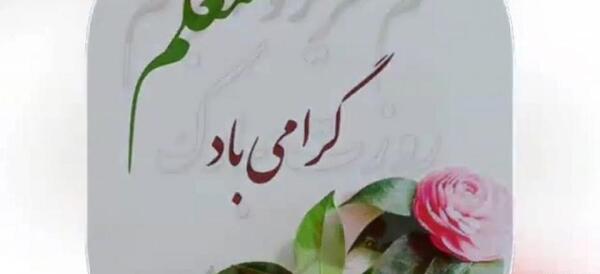 عکس چهارشنبه سوری مبارک معلم