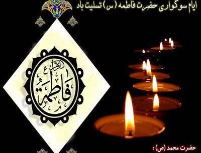 عکس تسلیت ایام فاطمیه