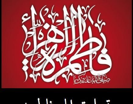 عکس تسلیت ایام فاطمیه