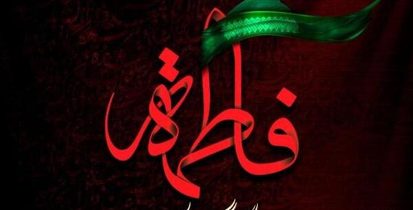 عکس تسلیت ایام فاطمیه