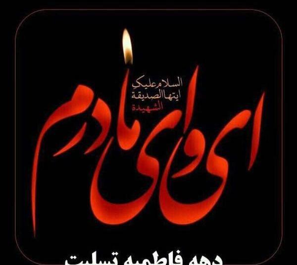 عکس تسلیت ایام فاطمیه