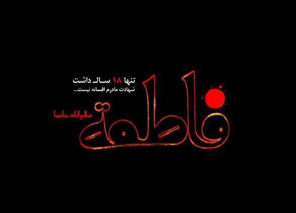 عکس تسلیت ایام فاطمیه