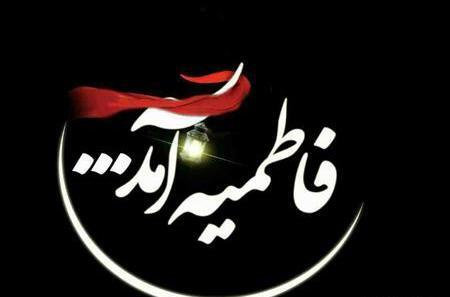 عکس تسلیت ایام فاطمیه