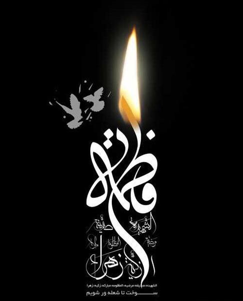 عکس تسلیت ایام فاطمیه
