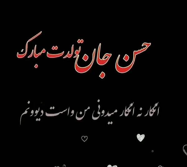 عکس تولد حسن
