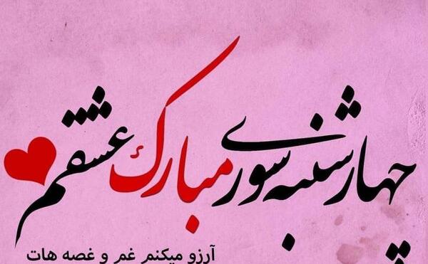 عکس چهارشنبه سوری قدیمی