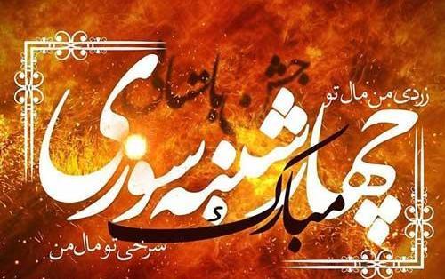 عکس چهارشنبه سوری قدیمی