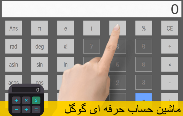 عکس ماشین حساب ضرب