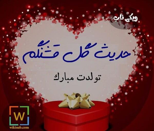 عکس تولد حدیث