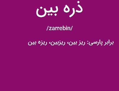 عکس ذره بین ها
