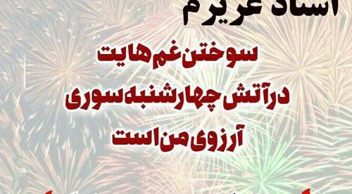 عکس چهارشنبه سوری معلم