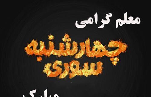 عکس چهارشنبه سوری معلم