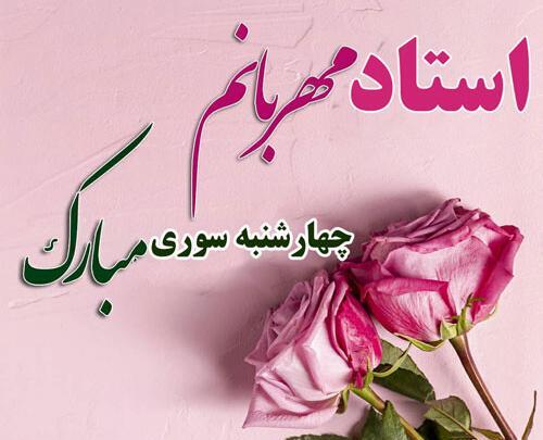 عکس چهارشنبه سوری معلم