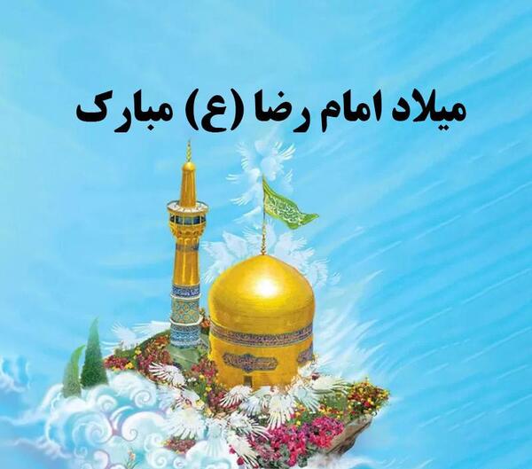 عکس نوشته تولد امام رضا