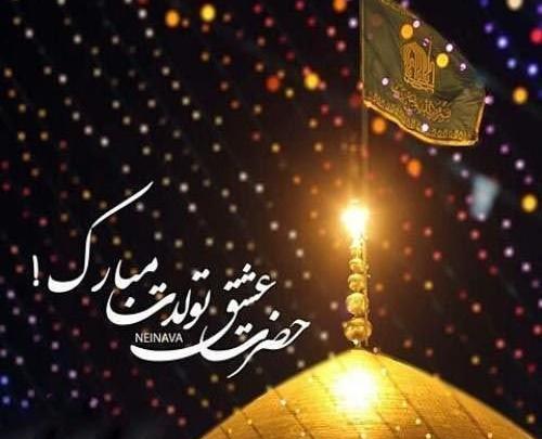 عکس نوشته تولد امام رضا