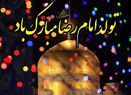 عکس نوشته تولد امام رضا