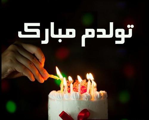 عکس تولدم مبارک با پس زمینه مشکی