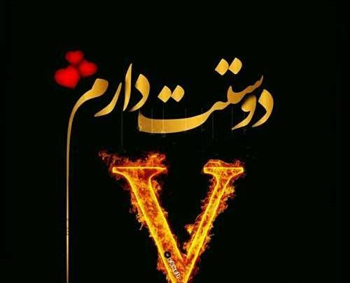 عاشقانه عکس پروفایل حروف انگلیسی v